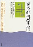 環境経済学入門