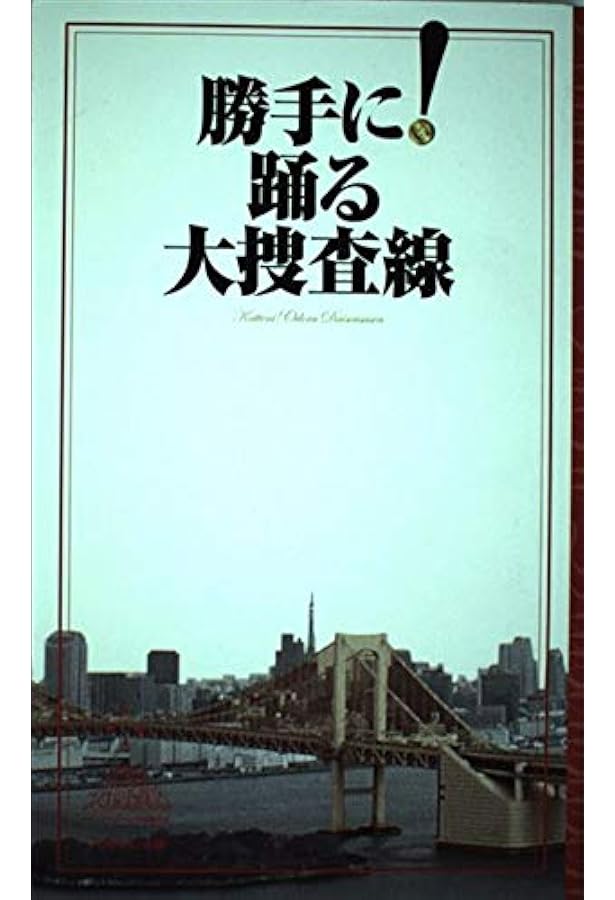 踊る大捜査線研究ファイル (扶桑社文庫 の 1-1) | 法輪 智恵 |本