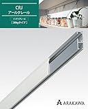 30kgまで吊れる安定感のあるピクチャーレール。 ARAKAWA ピクチャーレール(インテリアレール) CRJアールクレール 30kgタイプ 2m CRJ2000white [簡易パッケージ品]