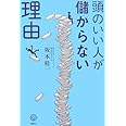 頭のいい人が儲からない理由 (講談社BIZ)