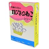 11ぴきのねこ シリーズ6冊セット