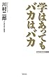 学はあってもバカはバカ