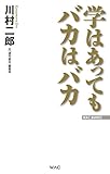 学はあってもバカはバカ