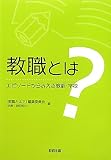 教職とは?: エピソ-ドからみえる教師・学校