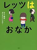 レッツはおなか
