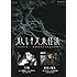 妖しき文豪怪談「片腕」「葉桜と魔笛」 [DVD]