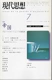 現代思想2001年７月号 特集=帝国