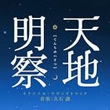 天地明察 オリジナルサウンドトラック