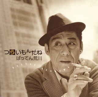 つらいもんだね～ばってん荒川ミニアルバム | ばってん荒川 | オリコン