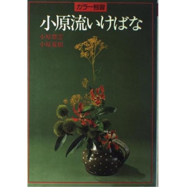 小原流いけばな基本作例集 | 小原流出版事業部 |本 | 通販 | Amazon