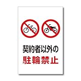 契約者以外の駐輪禁止 プレート バイク 自転車の注意標識 20×30cm 塩ビ板 WE-B005