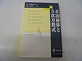 正20面体と5次方程式 (シュプリンガー数学クラシックス)