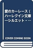愛のカ-レ-ス (ハーレクイン文庫 シルエット・ロマンス 101)