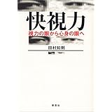快視力 視力の眼から心身の眼へ
