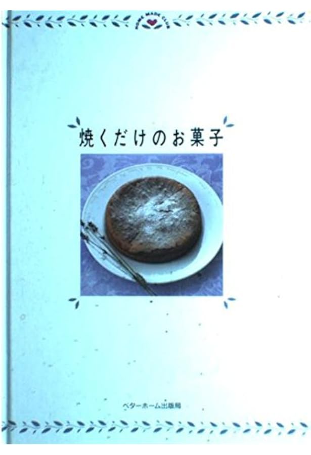 私が作る和菓子 (HOME MADE CLUB) | ベターホーム協会 |本 | 通販 | Amazon