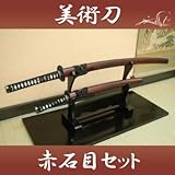 美術刀剣-模造刀　日本刀・赤石目セット（大刀・小刀・二本掛台セット）