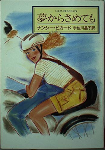 ナンシー・ピカード:夢からさめても (ハヤカワ・ミステリ文庫)