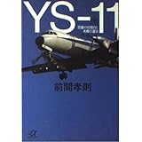 YS-11 下 (講談社+アルファ文庫 G 36-2)