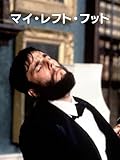 マイ・レフトフット(字幕版)