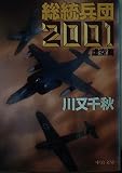 総統兵団2001 虚空篇 (中公文庫 か 31-3)