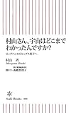 村山さん、宇宙はどこまでわかったんですか? ビッグバンからヒッグス粒子へ by goldius