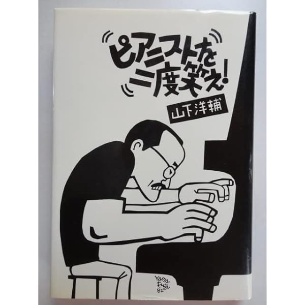 山下洋輔のジャズの掟 （新装丁版） | 山下 洋輔, 香取 良彦 |本