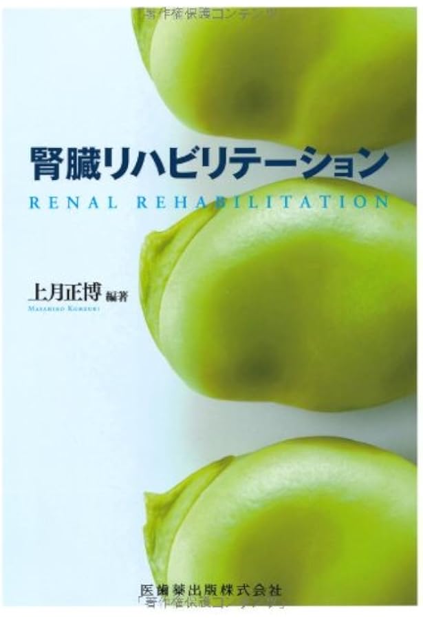 Amazon.co.jp: 腎臓リハビリテーション 第2版 : 上月 正博: Japanese Books