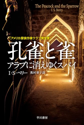 I・S・ベリー:アラブに冬を呼ぶスパイ (ハヤカワ文庫NV)