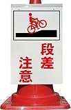コーン看板 自転車＋段差注意 全面反射