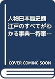 江戸のすべてがわかる事典: 人物日本歴史館 (知的生きかた文庫 こ 14-8)
