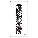 緑十字 危険物標識 KHT-13M 危険物製造所 (タテ) 053113