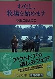 わたし、牧場を始めます (中公文庫 や 31-1)