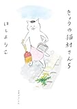 きょうの猫村さん　5