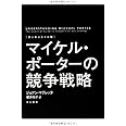 〔エッセンシャル版〕マイケル・ポーターの競争戦略