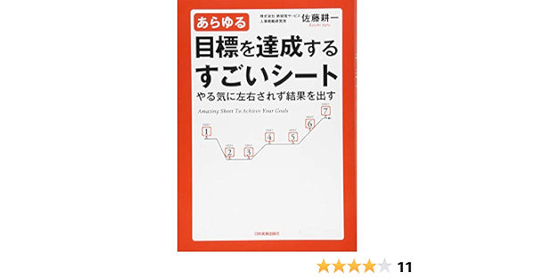 あらゆる目標を達成するすごいシート 佐藤 耕一 本 通販 Amazon