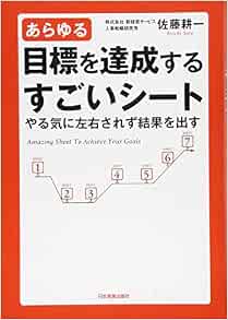 あらゆる目標を達成するすごいシート 佐藤 耕一 本 通販 Amazon