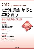2019年版 モデル賃金・年収と昇給・賞与 (賃金資料シリーズ1) 2019年版 モデル賃金・年収と昇給・賞与 (賃金資料シリーズ1)