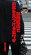 訪問販売でお客を見つける裏ワザ