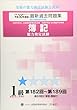 簿記能力検定試験最新過去問題集1級原価計算・工業簿記 平成30年度版―第182回~第189回 (全経過去問題シリーズ)