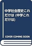 これだけは 歴史