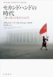 セカンドハンドの時代――「赤い国」を生きた人びと