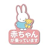 miffy 車用ステッカー 赤ちゃんが乗っています キャラクターステッカー 絵本 イラスト かわいい こども うさぎ ベビー gs 公式グッズ MIF062