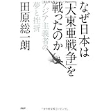 なぜ日本は「大東亜戦争」を戦ったのか