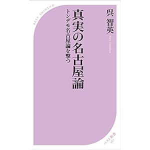 真実の名古屋論　トンデモ名古屋論を撃つ (ベスト新書)