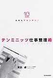 ふせんでカンタン！テンミニッツ仕事整理術