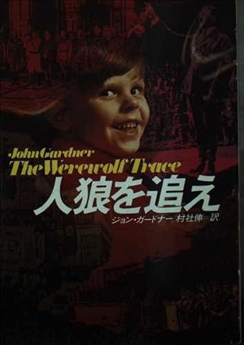 ジョン・ガードナー:人狼を追え (ハヤカワ文庫 NV 190)