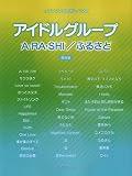 ワンランク上のピアノソロ アイドルグループ A・RA・SHI/ふるさと [保存版] (ワンランク上のピアノ・ソロ)