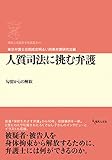 人質司法に挑む弁護: 勾留からの解放 (期成会実践刑事弁護叢書)