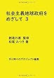 社会主義地球政府をめざして ３ - 資本主義を超えて民主主義経済へ (MyISBN - デザインエッグ社)