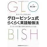 非ネイティブのための　グロービッシュ式らくらく英語勉強法　たった1500語で世界で話せる人になる！